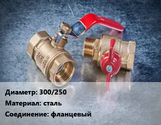 Кран металлический 300/250 сталь фланцевый